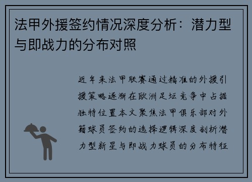 法甲外援签约情况深度分析：潜力型与即战力的分布对照
