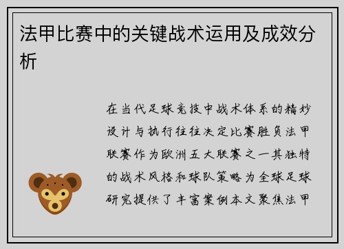 法甲比赛中的关键战术运用及成效分析