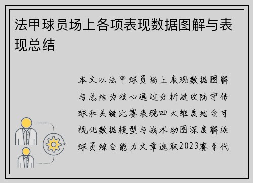 法甲球员场上各项表现数据图解与表现总结