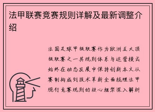 法甲联赛竞赛规则详解及最新调整介绍