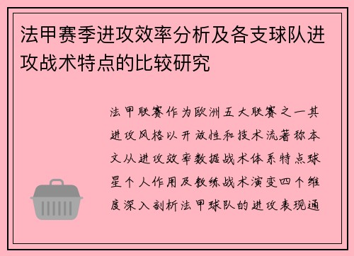 法甲赛季进攻效率分析及各支球队进攻战术特点的比较研究