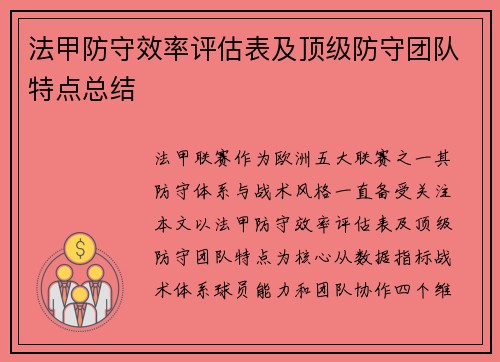 法甲防守效率评估表及顶级防守团队特点总结