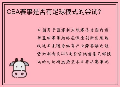 CBA赛事是否有足球模式的尝试？