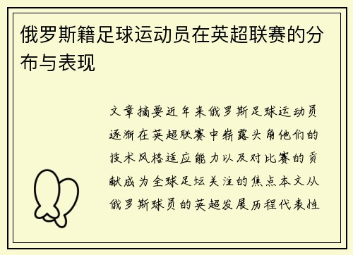 俄罗斯籍足球运动员在英超联赛的分布与表现