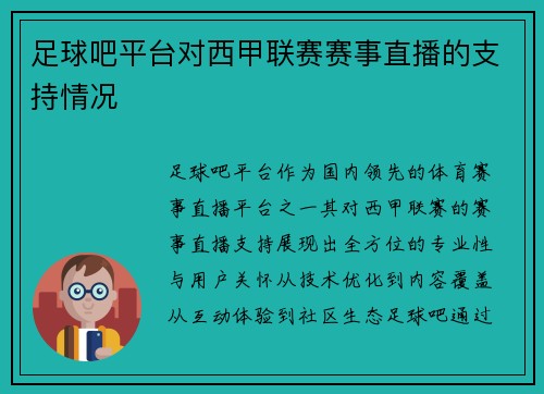 足球吧平台对西甲联赛赛事直播的支持情况