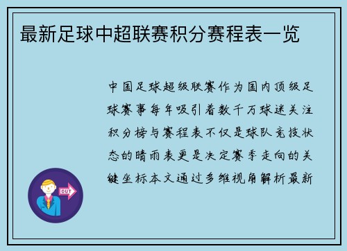 最新足球中超联赛积分赛程表一览