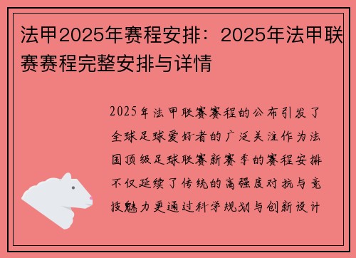 法甲2025年赛程安排：2025年法甲联赛赛程完整安排与详情