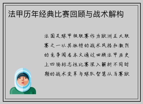 法甲历年经典比赛回顾与战术解构