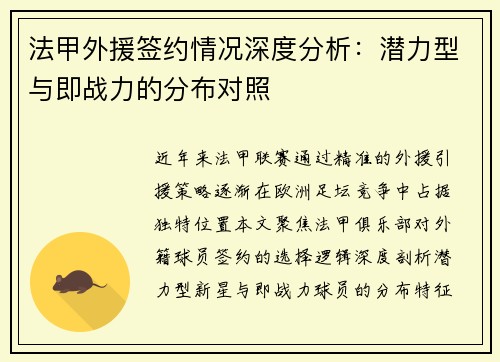 法甲外援签约情况深度分析：潜力型与即战力的分布对照
