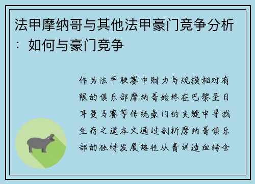 法甲摩纳哥与其他法甲豪门竞争分析：如何与豪门竞争