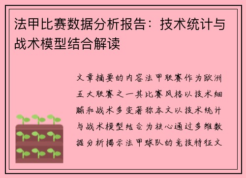 法甲比赛数据分析报告：技术统计与战术模型结合解读