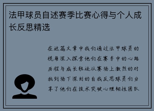 法甲球员自述赛季比赛心得与个人成长反思精选