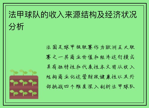 法甲球队的收入来源结构及经济状况分析