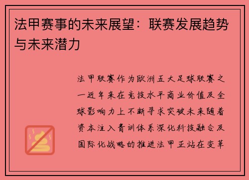 法甲赛事的未来展望：联赛发展趋势与未来潜力