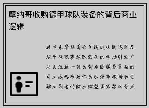 摩纳哥收购德甲球队装备的背后商业逻辑